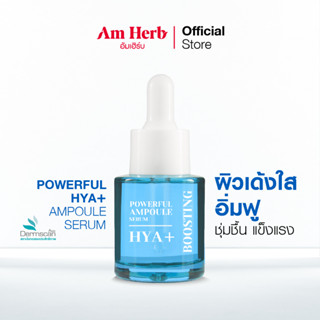 (ลดทันที 45 บใส่โค้ด B3CSPYR3) POWERFUL HYA+ AMPOULE SERUM เซรั่มเติมน้ำให้ผิว ใสเด้ง อิ่มฟู แก้ปัญหาผิวแห้งลอก 20 ml