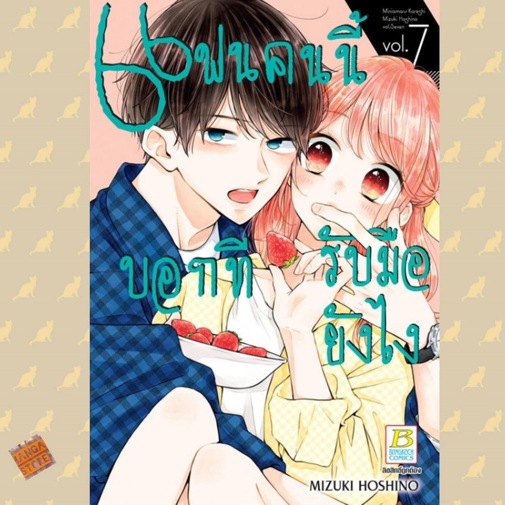 แฟนคนนี้บอกทีรับมือยังไง-เล่ม-1-8-มือ-1-พร้อมส่ง