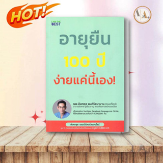 หนังสือ อายุยืน 100 ปี ง่ายแค่นี้เอง!ผู้เขียน: นพ.นันทพล พงศ์รัตนามาน (หมอท๊อป)  สำนักพิมพ์: ไอแอมเดอะเบสท์/I AM THE BES