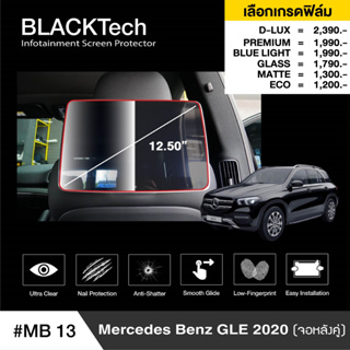 Mercedes Benz GLE 2020 (MB13) จอหลัง ฟิล์มกันรอยหน้าจอรถยนต์ฟิล์มขนาด 12.5นิ้ว - BLACKTech by ARCTIC (มี 6 เกรดให้เลือก)