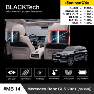 Mercedes Benz GLS (2021) จอหลังคู่ (MB14) ฟิล์มกันรอยหน้าจอรถยนต์ - BLACKTech by ARCTIC (มี 6 เกรดให้เลือก)