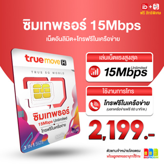 ส่งฟรี มีเก็บปลายทาง ซิมเทพ ธอร์ เล่นเน็ตความเร็ว 15Mbps ไม่อั้น ไม่ลดสปีด+โทรฟรี ในเค