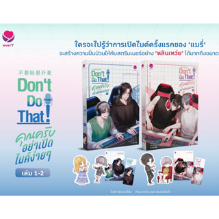 [เริ่มส่ง22/09/66] [ของตามรูป] Dont Do That! คุณครับ อย่าเปิดไมค์ง่ายๆ เล่ม 1-2 (2เล่มจบ) / โย่วจื่อปิง / EverY