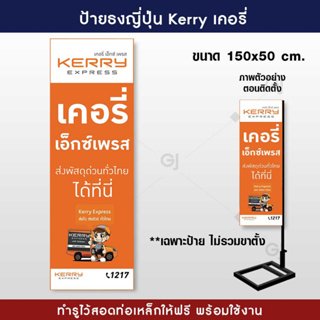 ป้ายธงญี่ปุ่นเคอรี่ Kerry ป้ายเคอรี่ ธงญี่ปุ่นขนาด 150x50 cm. สีสวย คมชัด (ร้อยท่อไว้สอดท่อให้ทุกป้าย)