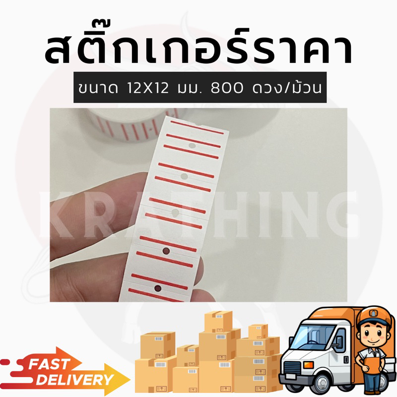 กระดาษป้ายราคา-สติ๊กเกอร์ติดราคา-ที่แปะราคา-ที่แปะสินค้า