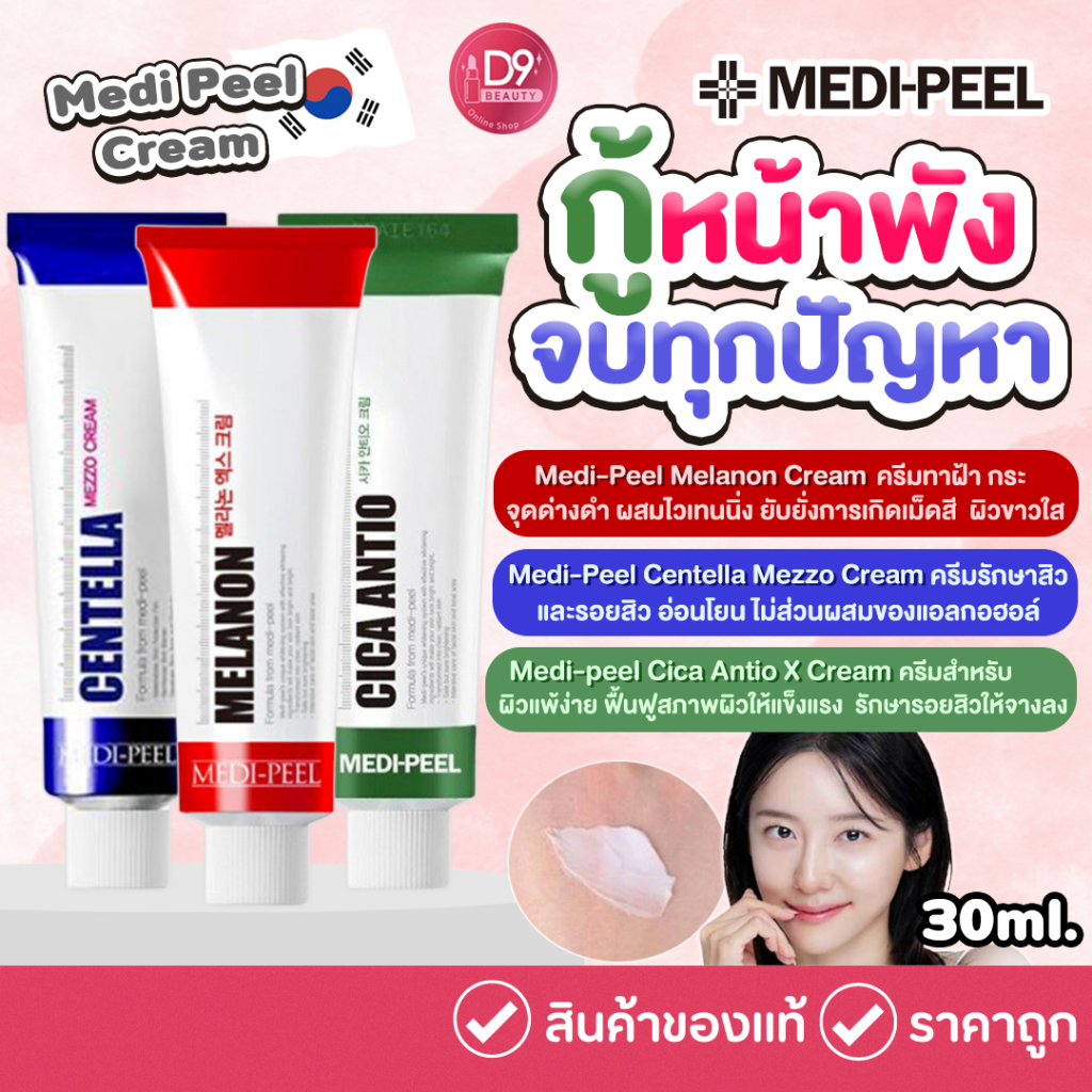 ครีมเมดิพีล-medi-peel-cream-30ml-ลดฝ้า-ลดจุดด่างดำ-ลดสิว-ลดหลุมสิว-ลดรอยแผลเป็น