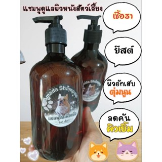 แชมพูทำความสะอาดผิวหนังสุนัขและแมว450ml. คัน เชื้อรา แบคทีเรีย ยีสต์