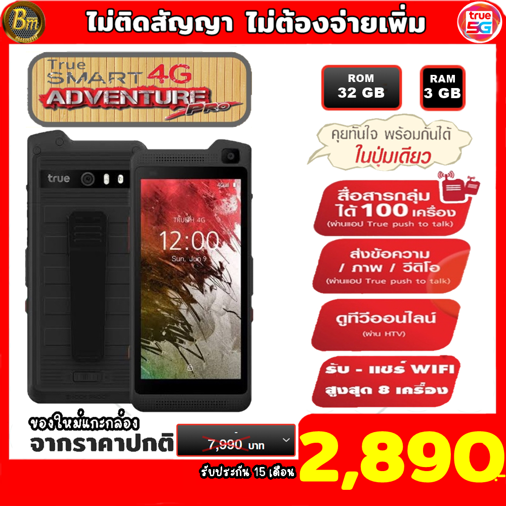 ราคาดีที่สุด-true-smart-4g-adventure-pro-gen3-เครื่องใหม่-วิทยุสื่อสาร-ไม่จำกัดระยะทาง-ไม่ต้องขอใบอนุญาต-เครื่องใหม่