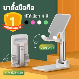 [ลูกค้าใหม่ 1 บาท] ที่ตั้งโทรศัพท์ เเท่นวางมือถือ แบบตั้งโต๊ะ ปรับหมุนได้ พับเก็บได้