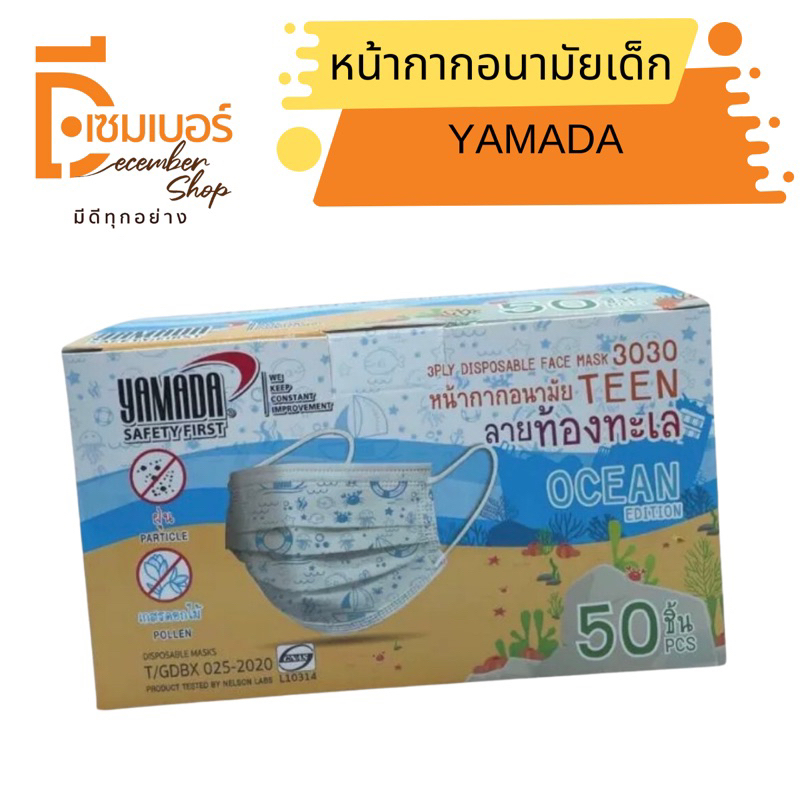 yamada-หน้ากากอนามัยเด็ก-ลายท้องทะเล-50ชิ้น-รุ่น-3030-ocean-เหมาะสำหรับเด็ก-7-14ปี-หรือส่วนสูงไม่เกิน-165-ซม