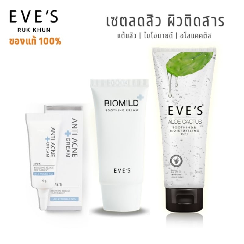 eves-อีฟส์-เซต-รักษาสิว-ผิวแพ้ง่าย-อโลแคคตัส-ไบโอมายด์-ครีมแต้มสิว-ผื่น-แพ้ง่าย-สิวอักเสบ-อุดตัน-ผิวติดสาร-ผิวมัน-แห้ง