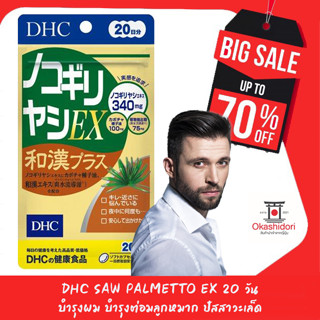 ⚡️💯⚡️จัดโปรต่ำกว่าทุน👨🏻✨ DHC Saw Palmetto EX + สมุนไพร  บำรุงผม บำรุงต่อมลูกหมาก ปัสสาวะเล็ด 20 วัน