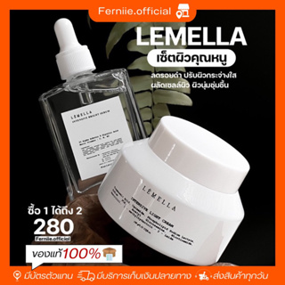[พร้อมส่ง+ส่งฟรี‼️] เซ็ตผิวคุณหนู Lemella Vitamin body serum วิตามินบำรุงผิวกาย เลอโฉม 🐰✅