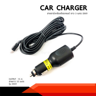 สายชาร์จกล้องติดรถยนต์ ยาว 3 เมตร มีฟิวกันไฟกระชาก CAR CHARGER DS001