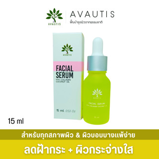 FACIAL SERUM 15 ML                                                  สูตรช่วยลดฝ้า หน้าสว่างขึ้น