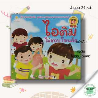 หนังสือ ไอติมไม่ชอบโดนล้อ  : นิทานเสริมพัฒนาการเด็ก นิทานไอติม อะตอม นิทานหนูดี นิทานสอนใจ นิทานภาพสำหรับเด็ก