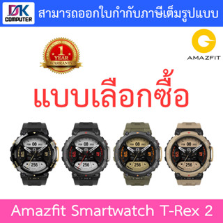 Amazfit smart watch T-Rex 2 สมาร์ทวอทช์ นาฬิกาอัจฉริยะ - แบบเลือกซื้อ