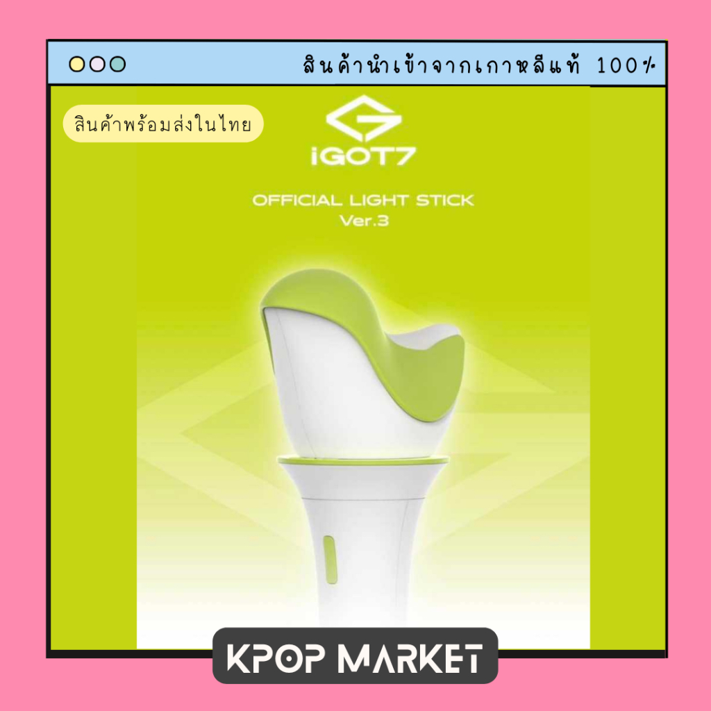 พร้อมส่ง GOT7 LIGHT STICK VER.3 แท่งไฟ อากาบง | Shopee Thailand