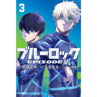 ブル−ロック−ＥＰＩＳＯＤＥ 凪 Blue lock ขังดวลแข้ง (ブルーロック) ฉบับภาษาญี่ปุ่น บลูล็อค ภาษาญี่ปุ่น Bluelock เล่ม 1-3