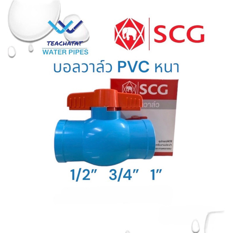 บอลวาล์วPVC ขนาด 1/2นิ้ว(18 มม.) 3/4นิ้ว(20 มม.) 1นิ้ว(25 มม.)หนา13.5 ...