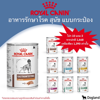 สินค้า Royal Canin Dog อาหาร ประกอบการรักษาโรค (โปรโมชั่น 10แถม2)