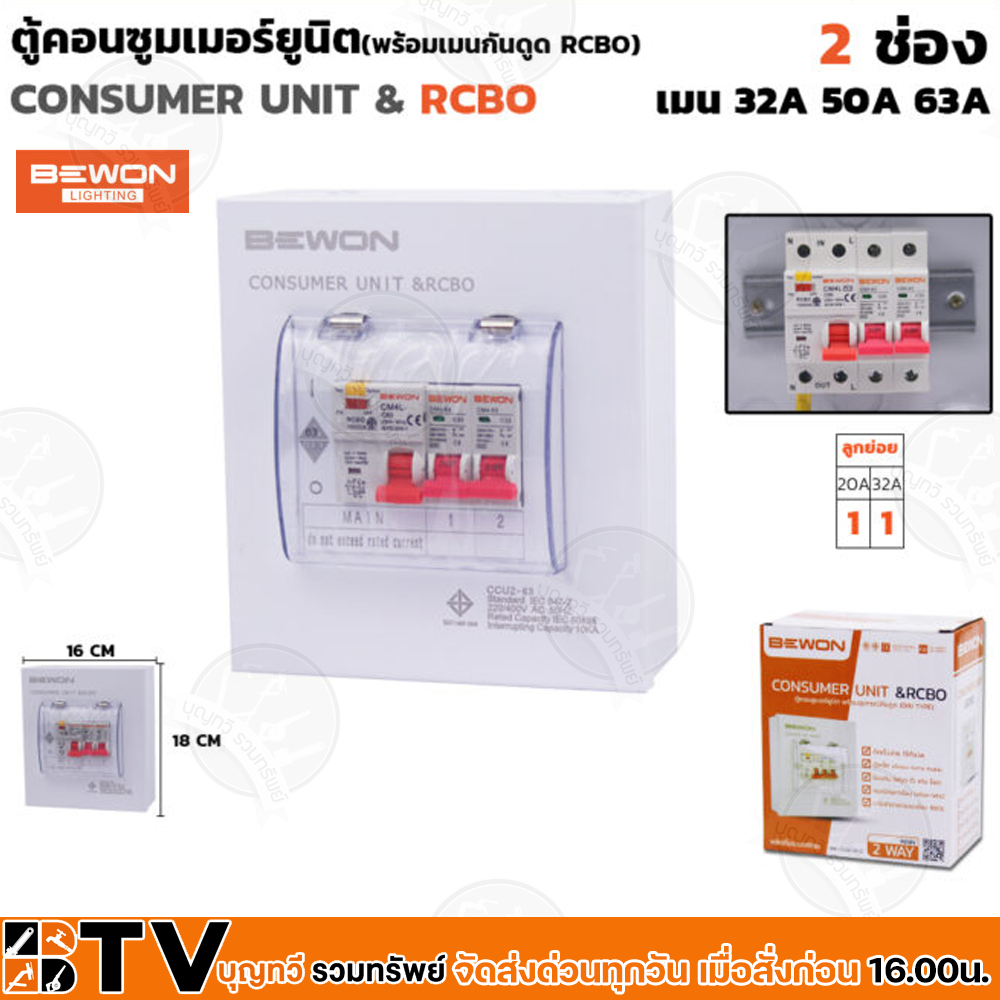 bewon-ตู้ไฟกันดูด-ตู้ตัดไฟ-ตู้คอนซูมเมอร์แบบเกราะราง-rcbo-2-ช่อง-มีrcbo-เมน50a-พร้อมลูก-ของแท้-รับประกันคุณภาพ