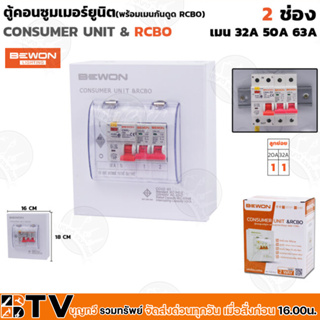 BEWON ตู้ไฟกันดูด ตู้ตัดไฟ ตู้คอนซูมเมอร์แบบเกราะราง RCBO 2 ช่อง มีRCBO เมน50A พร้อมลูก ของแท้ รับประกันคุณภาพ