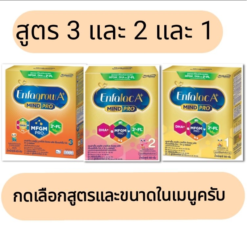 enfalac-enfagrow-a-mindpro-สูตร1และ2และ3-ขนาด500กรัม-ซอง475กรัม