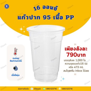 แก้ว16ออนซ์ปาก95mm.PP แก้วซิลปากได้ แก้ว PP