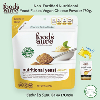 Foods Alive Non Fortified Nutritional Yeast 170g.นิวทริชั่นแนล ยีสต์ แหล่งรวม วิตามิน ไฟเบอร์ PROTEIN, VEGAN CHEESE