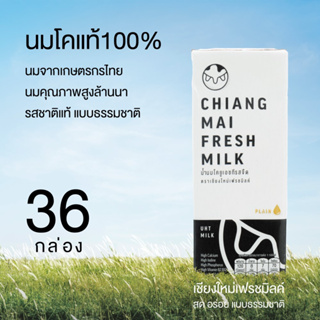 Chiangmai Freshmilk เชียงใหม่เฟรชมิลค์ นมUHT รสจืด  นมคุณภาพสูงล้านนา (36 กล่อง/ลัง) 180มล.นมกล่อง นมเชียงใหม่