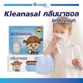 จุกล้างจมูก ( เด็ก - ผู้ใหญ่ ) ทางการแพทย์ คลีนนาซอล KLEANASAL Nasal Adaptor LONGMED จุกล้างจมูกแบบนิ่ม / Bcosmo