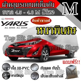 ((สินค้าขายดี)) ผ้าคลุมรถยนต์ ผ้าคลุมรถ เต็มคัน รถเก๋ง ขนาดกลาง ไซต์ M อย่างหนา วัสดุ Hi-PVC อย่างดี Yaris Ativ