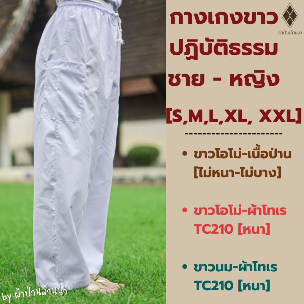 ภาพหน้าปกสินค้ากางเกงขาวปฏิบัติธรรม ช-ญ เบอร์ S - XL