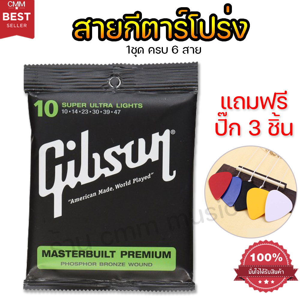 สายกีต้าร์โปร่ง-gibson-ราคาถูกที่สุด-เสียงดี-สายนิ่ม-guitar-string-สายกีต้าร์เบอร์10-1ชุดครบ6เส้น