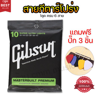 สายกีต้าร์โปร่ง Gibson🔥ราคาถูกที่สุด🔥เสียงดี สายนิ่ม (Guitar string) สายกีต้าร์เบอร์10 (1ชุดครบ6เส้น)