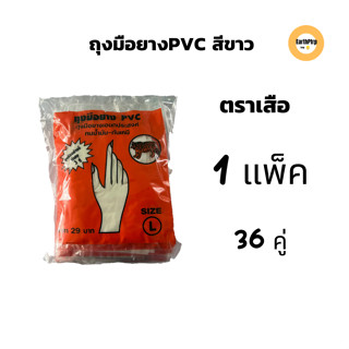 ถุงมือยางPVC ตราเสือ(36 คู่)  กรีดยางได้ คุณภาพดี ทนน้ำมัน กันเคมี