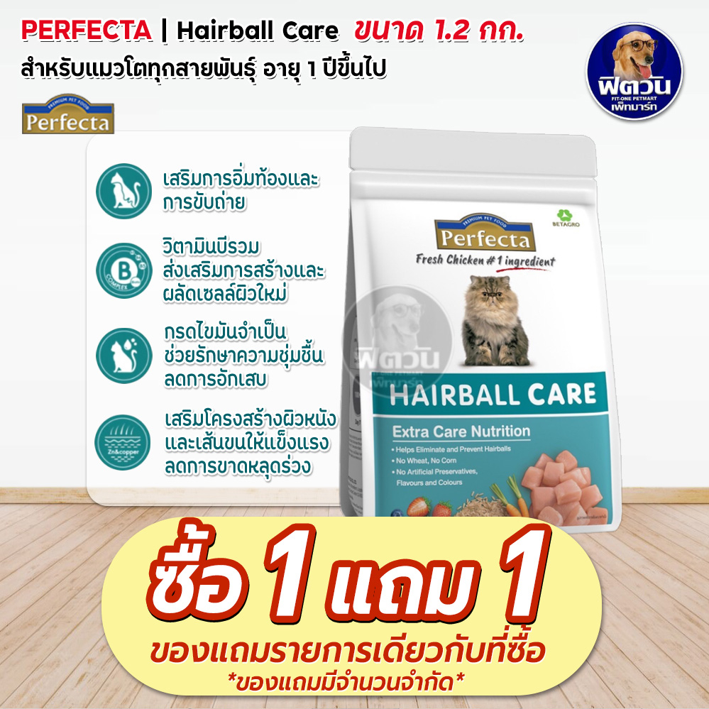 perfecta-hairball-care-adult-อาหารแมวโต1ปีขึ้นไป-สูตรลดปัญหาก้อนขนแมว-1-20-กก