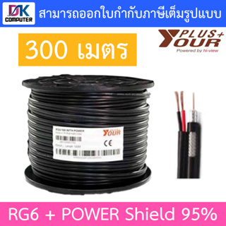 Yourplus+ สายสัญญาณกล้องวงจรปิดพร้อมสายไฟ RG6+POWER Shield 95% ความยาว 300 เมตร