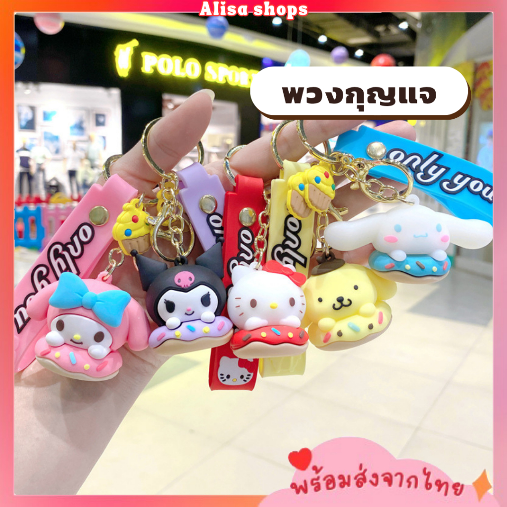 พร้อมส่ง-พวงกุญแจตุ๊กตาน่ารักลายการ์ตูน-sanrio-ห้อยกระเป๋า-ห้อยกุญแจบ้าน-ห้อยกุญแจรถ