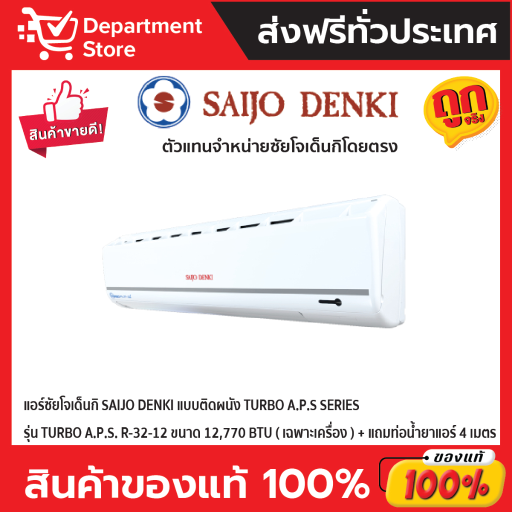 แอร์ซัยโจเด็นกิ-saijo-denki-แบบติดผนัง-turbo-a-p-s-series-รุ่น-turbo-a-p-s-r-32-12-ขนาด-12-770-btu-เฉพาะเครื่อง