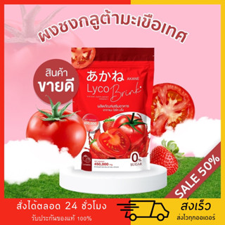 ของแท้ ส่งฟรี ||1 ห่อ 30 ซอง||Akane lyco Brink อากาเนะ ไลโคบริ้ง ผงชงกลูต้ามะเขือเทศรสสตอเบอรี่ตัวดังTiktok