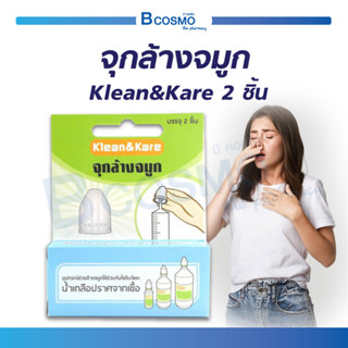 จุกล้างจมูก อุปกรณ์ช่วยล้างโพรงจมูก KLEAN &amp; KARE ( 1 กล่อง 2 ชิ้น )