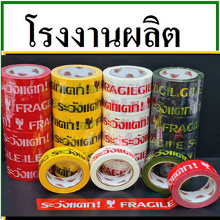 เทปกาวระวังแตก(Tape) หน้ากว้าง 2 นิ้ว ยาว 20//45//100 หลา (1 ม้วน)