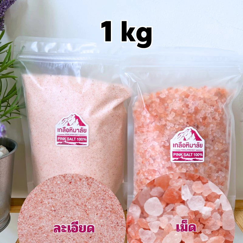 เกลือชมพู เกลือหิมาลัย น้ำหนัก 1,000 กรัม เกรดบริโภค