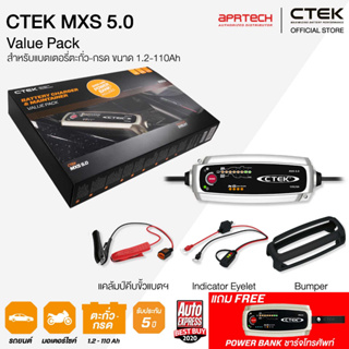 CTEK เซ็ท MXS 5.0 VIP BOX SET [เครื่องชาร์จแบตเตอรี่ CTEK MXS 5.0 + Indicator Eyelet + เคสซิลิโคน] รับประกัน 5 ปี