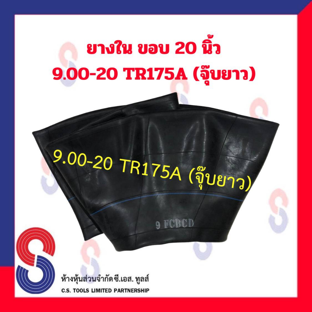 ยางใน-รถบรรทุก-ขอบ-20-นิ้ว-9-00-20-tr175a-จุ๊บยาว-สําหรับรถบรรทุก-ใช้ร่วมกับ-กระทะล้อ-ขนาด-ขอบ-20-นิ้ว-รถยนต์-บรรทุก