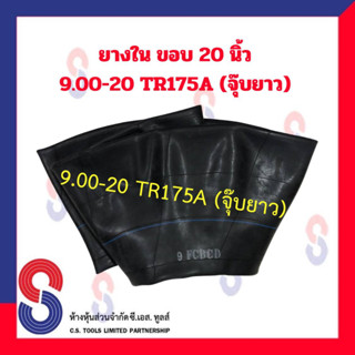 ยางใน รถบรรทุก ขอบ 20 นิ้ว 9.00 - 20 TR175A (จุ๊บยาว) สําหรับรถบรรทุก ใช้ร่วมกับ กระทะล้อ ขนาด ขอบ 20 นิ้ว รถยนต์ บรรทุก