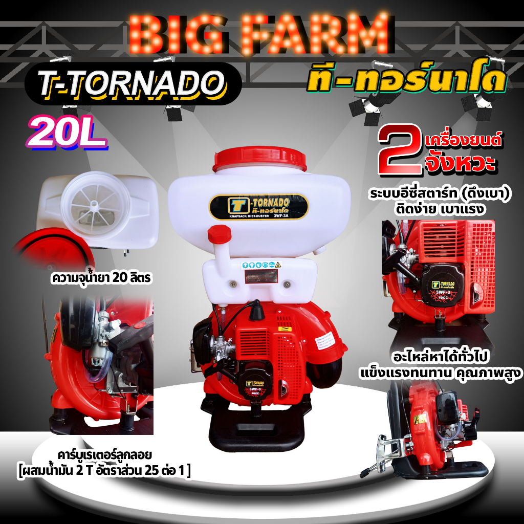 เครื่องพ่นปุ๋ย-t-tornado-ทอนาโด-เครื่องพ่นยาระบบลม-3wf-3a-รุ่นพิเศษ-คอสแตนเลส-20-ลิตร-พร้อมอุปกรณ์ชุดพ่นน้ำ