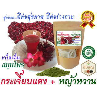 กระเจี๊ยบแดง ผสม หญ้าหวาน 100 % (ชาชง 1 กล่อง / 30 ซอง)